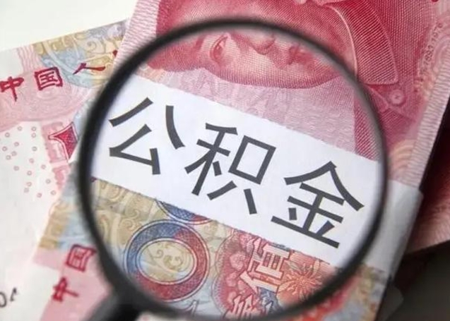 公积金每个月有多少-曲靖公积金代办平台
